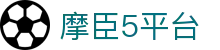 摩臣5平台_网站首页登录注册